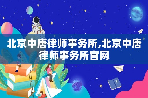 北京中唐律師事務所,北京中唐律師事務所官網