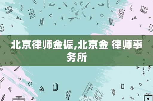 北京律師金振,北京金 律師事務(wù)所