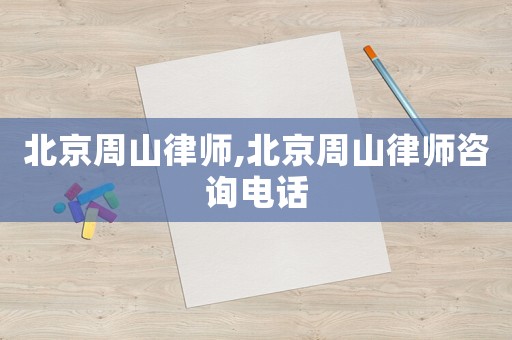 北京周山律師,北京周山律師咨詢電話