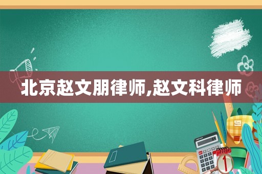 北京趙文朋律師,趙文科律師