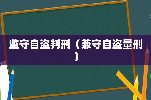 監守自盜判刑（兼守自盜量刑）