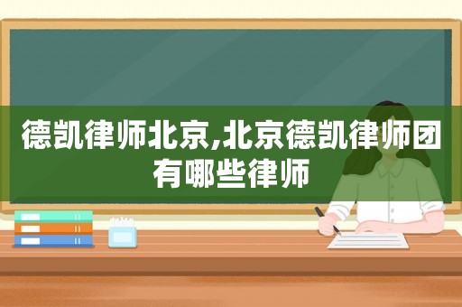 德凱律師北京,北京德凱律師團有哪些律師