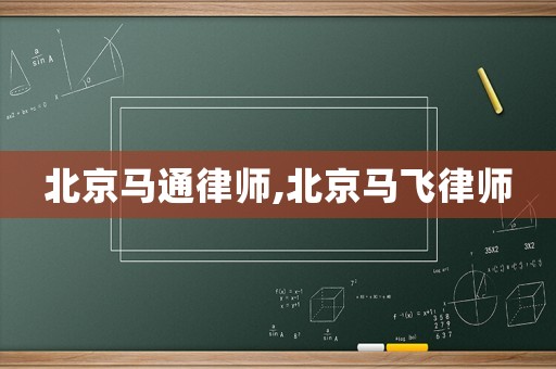 北京馬通律師,北京馬飛律師