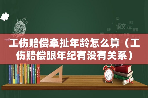 工傷賠償牽扯年齡怎么算（工傷賠償跟年紀有沒有關系）