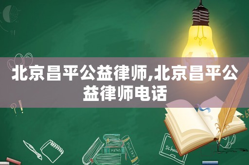 北京昌平公益律師,北京昌平公益律師電話