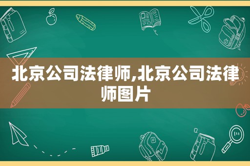北京公司法律師,北京公司法律師圖片