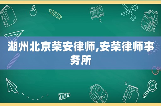 湖州北京榮安律師,安榮律師事務所