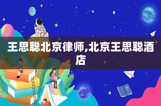 王思聰北京律師,北京王思聰酒店