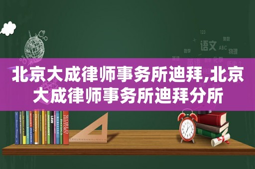 北京大成律師事務所迪拜,北京大成律師事務所迪拜分所