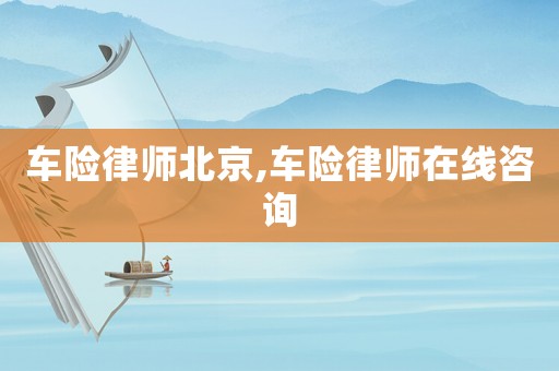 車險律師北京,車險律師在線咨詢