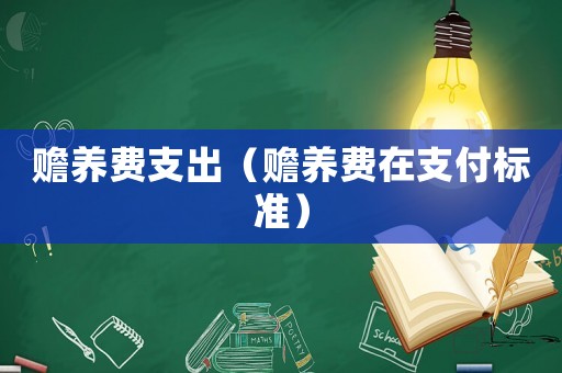 贍養費支出（贍養費在支付標準）