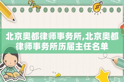 北京奧都律師事務(wù)所,北京奧都律師事務(wù)所歷屆主任名單