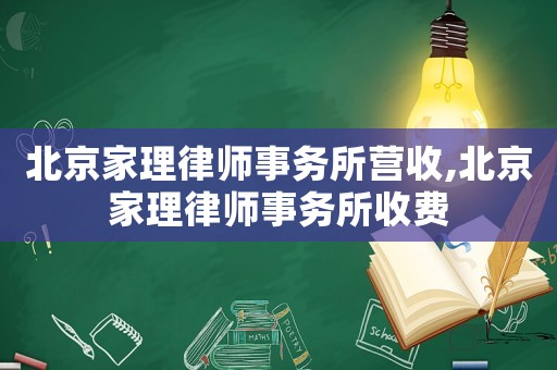 北京家理律師事務所營收,北京家理律師事務所收費