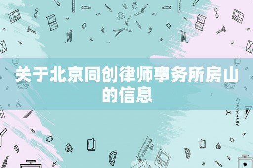 關(guān)于北京同創(chuàng)律師事務(wù)所房山的信息