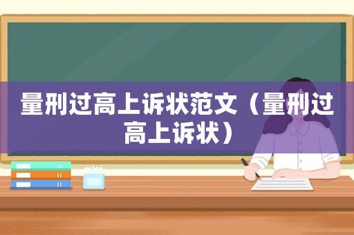量刑過高上訴狀范文（量刑過高上訴狀）