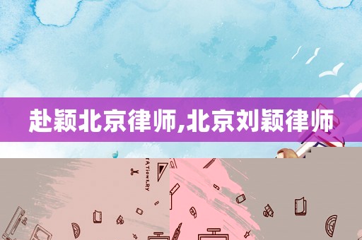 赴穎北京律師,北京劉穎律師