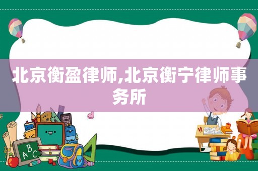 北京衡盈律師,北京衡寧律師事務所