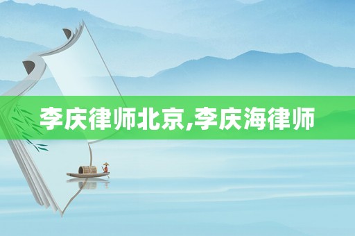 李慶律師北京,李慶海律師