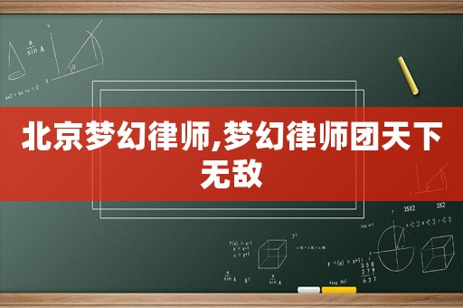 北京夢幻律師,夢幻律師團天下無敵