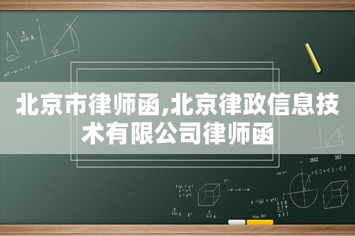 北京市律師函,北京律政信息技術(shù)有限公司律師函
