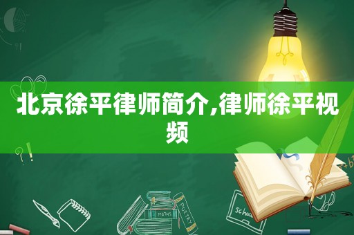 北京徐平律師簡介,律師徐平視頻