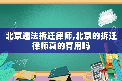北京違法拆遷律師,北京的拆遷律師真的有用嗎