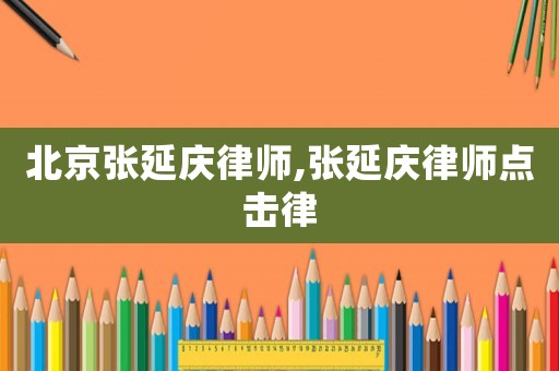 北京張延慶律師,張延慶律師點擊律
