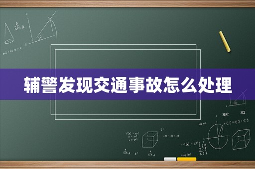 輔警發現交通事故怎么處理