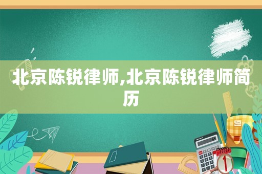 北京陳銳律師,北京陳銳律師簡歷