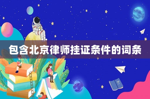 包含北京律師掛證條件的詞條