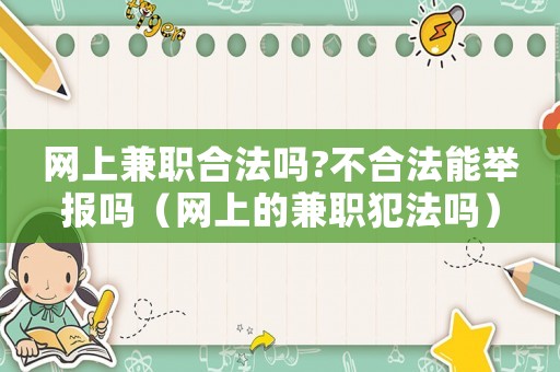 網上兼職合法嗎?不合法能舉報嗎（網上的兼職犯法嗎）