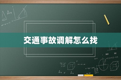 交通事故調解怎么找