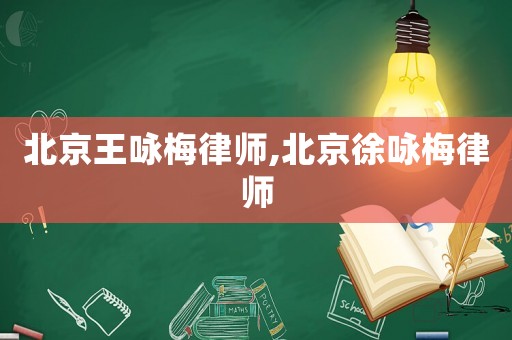 北京王詠梅律師,北京徐詠梅律師