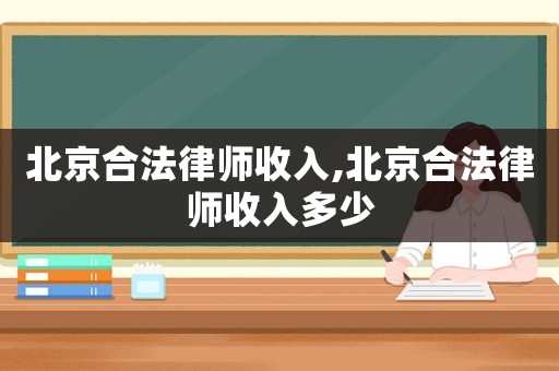 北京合法律師收入,北京合法律師收入多少