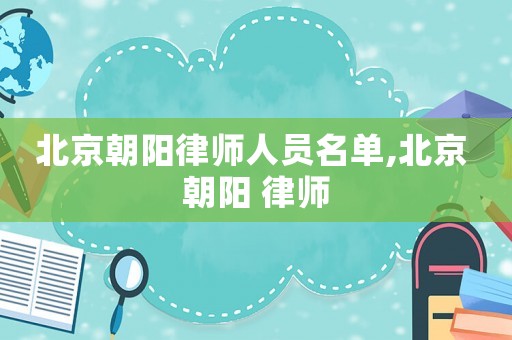 北京朝陽律師人員名單,北京 朝陽 律師