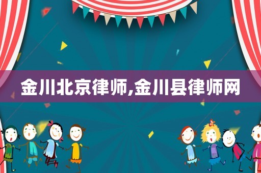金川北京律師,金川縣律師網