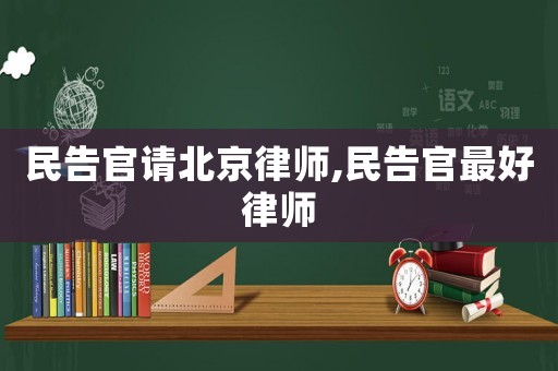 民告官請北京律師,民告官最好律師