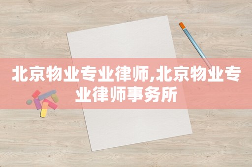 北京物業專業律師,北京物業專業律師事務所