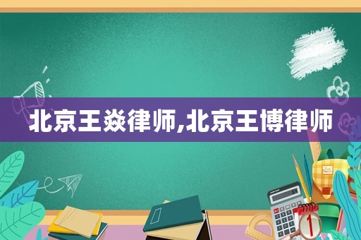 北京王焱律師,北京王博律師