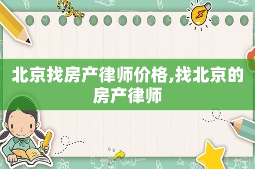 北京找房產律師價格,找北京的房產律師