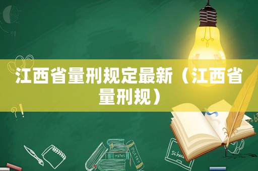 江西省量刑規(guī)定最新（江西省量刑規(guī)）