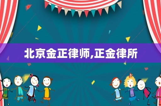 北京金正律師,正金律所