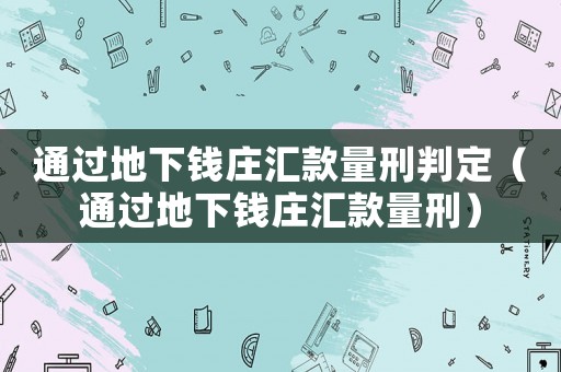 通過地下錢莊匯款量刑判定（通過地下錢莊匯款量刑）