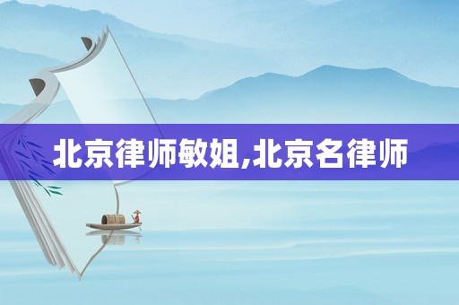 北京律師敏姐,北京名律師