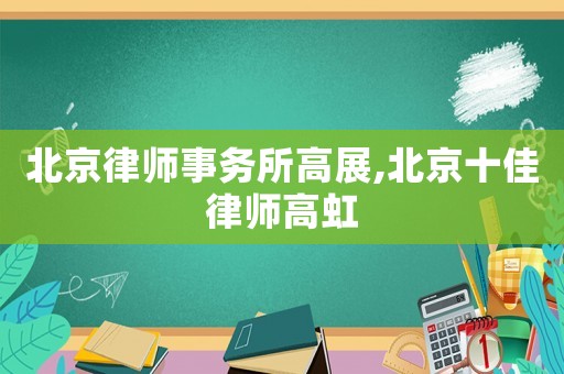 北京律師事務(wù)所高展,北京十佳律師高虹