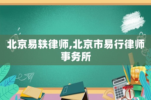 北京易軼律師,北京市易行律師事務所