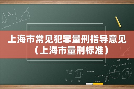 上海市常見犯罪量刑指導意見（上海市量刑標準）