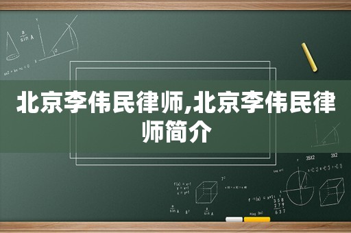 北京李偉民律師,北京李偉民律師簡介