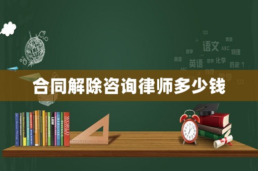 合同解除咨詢律師多少錢