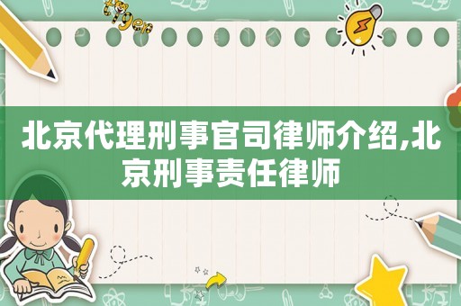 北京代理刑事官司律師介紹,北京刑事責任律師